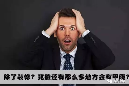 不是只有裝修過后，才要注意甲醛的！！！