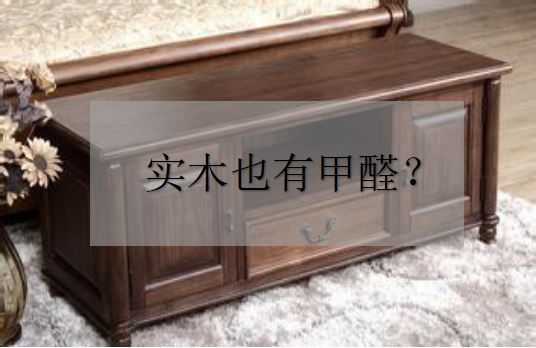 杭州甲醛檢測——為什么實木家具也有甲醛？